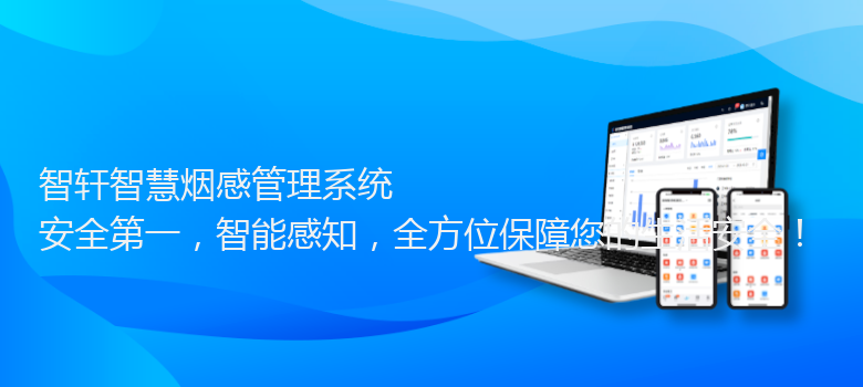 智慧烟感管理系统